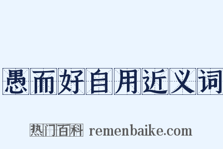 愚而好自用近义词是什么意思的图片